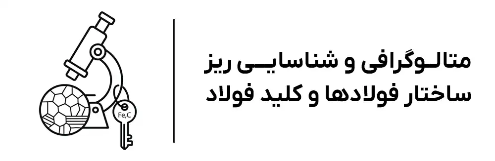 دوره آموزش متالوگرافی در آموزشگاه مهرگان